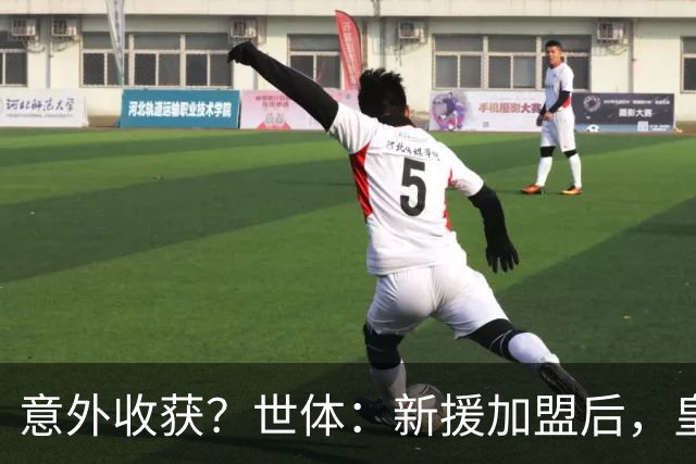 意外收获？世体：新援加盟后，皇马将从7月1日起获得FIFA补偿金